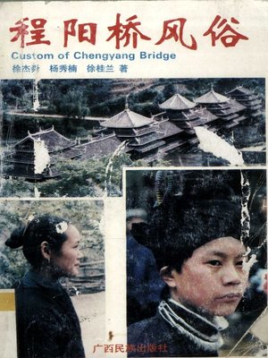 cover image of 程阳桥风俗 (Custom of Chengyang Bridge)